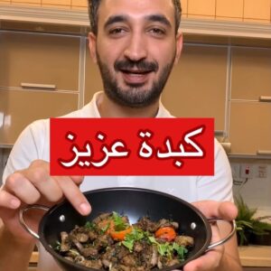 كبدة غنم على كيفك
