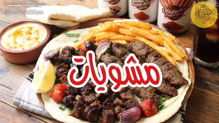 مشويات
٠
٠
استخدمت في الوصفة بهارات من صُرّة
وعندهم تشكيلة كبيرة من البهارات و