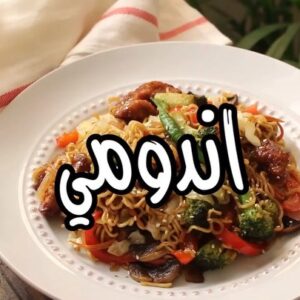 اندومي بالدجاج والخضار