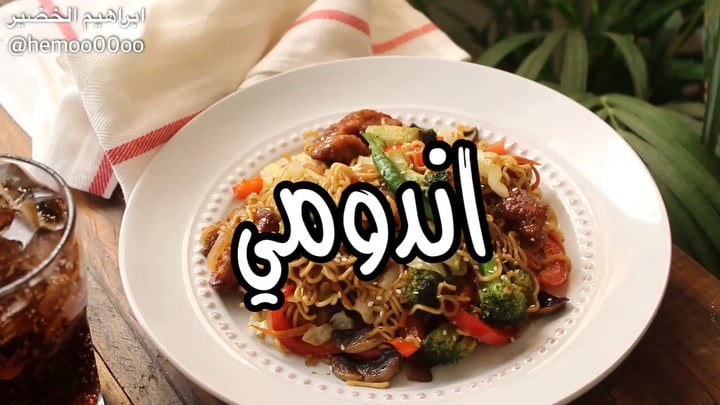 اندومي بالدجاج والخضار
٠
٠
٠
٠
الطريقة :
نتبل مكعبات الدجاج بفلفل اسود وصوي