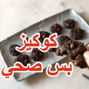 كوكيز بس صحي