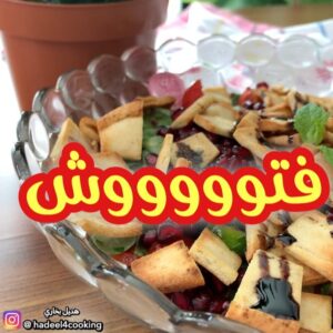 سلطة الفتوش