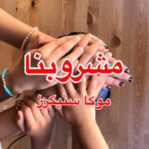 موكا سنيكرز