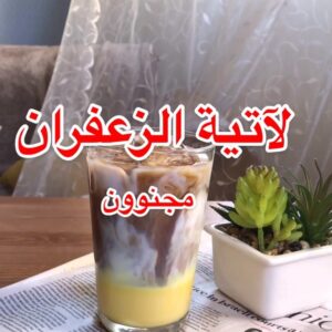 مشروب لاتية الزعفران