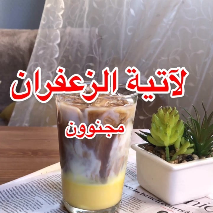 مشروب لاتية الزعفران 1 66684580 401019673866211 6441557041456590057 n