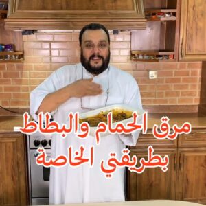 مرق الحمام والبطاط الخاثره