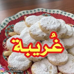 الغُريبة باللوز