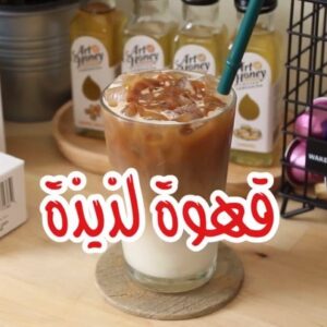 قهوة لذيذة بنكهة الكراميل المملح