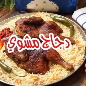 دجاج مشوي بالفرن مع الرز