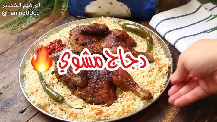 دجاج مشوي بالفرن مع الرز
٠
٠
(استخمدت في الوصفة رز جلاكسي رز هندي حبة طويلة )
و