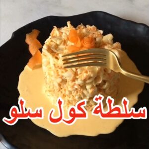 سلطة الكول سلو
