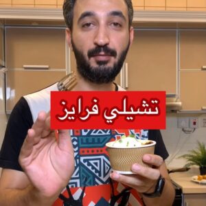 تشيلي فرايز
