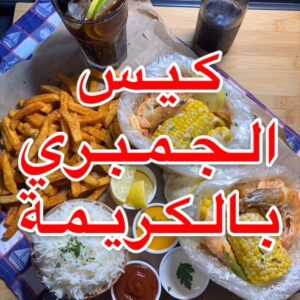 كيس الجمبري بالكريمة