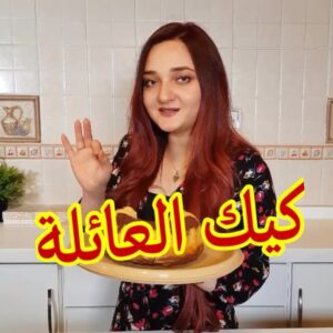 كيك العائلة