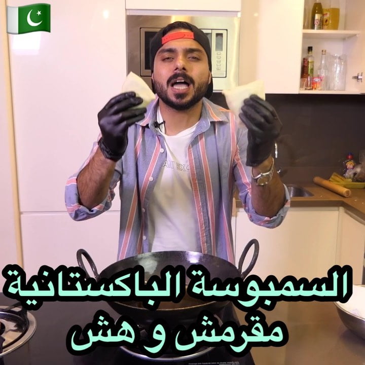 السمبوسة أصلها باكستانية ولا هندية  ؟ وأتمنى عجبتكم السمبوسة اللي سويتها مقرمشة