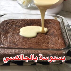 بسبوسة بالجالكسي