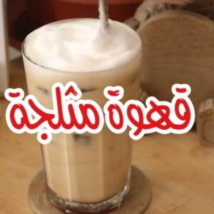مكعبات القهوة المثلجة