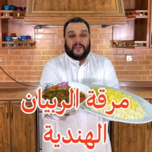 مرقة الربيان الخاثره الهندية