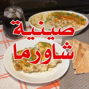 صينية شاورما