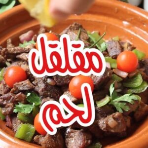 مقلقل لحم