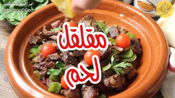 مقلقل لحم
٠
٠
استخدمت في الوصفة بهارات من صُرّة
وعندهم تشكيلة كبيرة من البهارا
