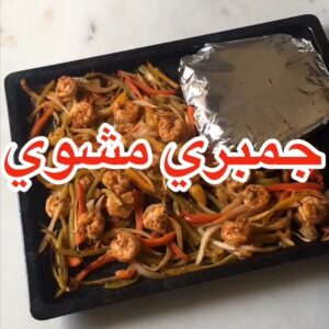 جمبري مشوي