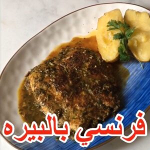 دجاج فرنسي بالبيره
