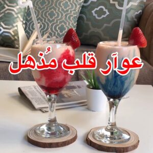 عصير عوار قلب