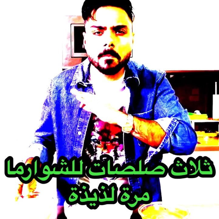 ثلاث صلصات للشاورما 1 68965025 920351718330491 3273203042542769377 n