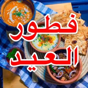 كبدة العيد