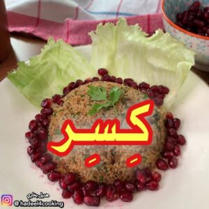 الكِسِر او التبولة الارمانية