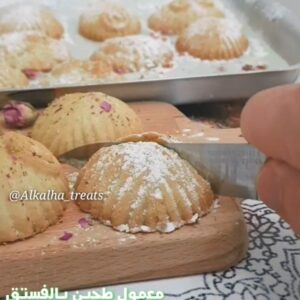 《معمول طحين بالفستق》