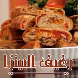 رغيف البيتزا