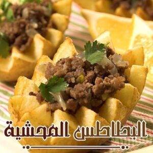 البطاطس المحشية