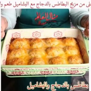بطاطس بالدجاج والبشاميل