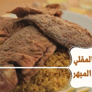 السمك المقلي مع الأرز المبهر