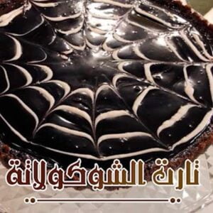 تارت الشوكولاتة