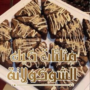 مثلثات كيك الشوكولاتة