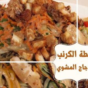 سلطة الكرنب بالدجاج المشوي