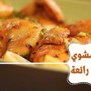 فروج مشوي