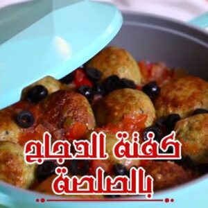 كفتة الدجاج بالصلصة