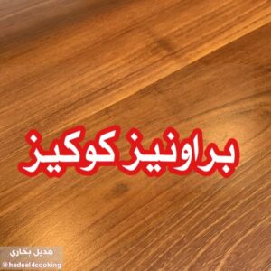 براونيز كوكيز
