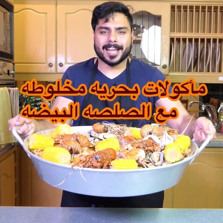 أكلات البحريه المتنوعه مع الصلصه البيضاء الحامضه  Boiled Seafood With White Sour