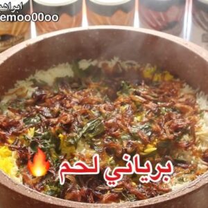 برياني لحم