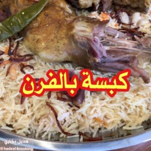 كبسة بالفرن