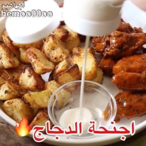 اجنحة الدجاج بصوص البافلو مع بطاطس مشويه