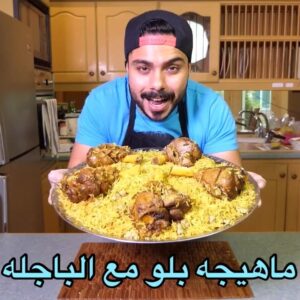 ماهيجه بلو مع الباجلة