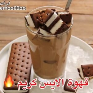 قهوة الايس كريم