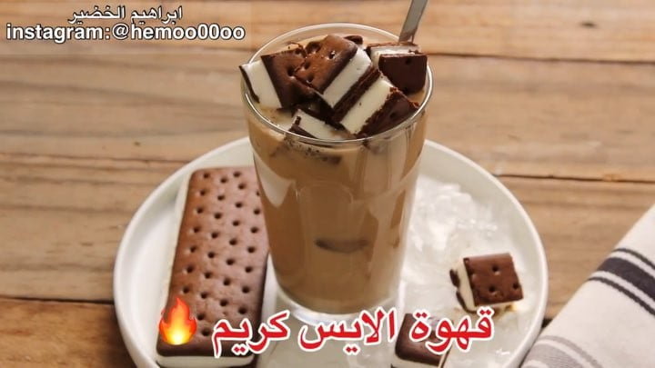 قهوة الايس كريم اللذييذة
٠
٠
٠
٠
الطريقة :
في الخلاط
١ ايس كريم ساندوتش