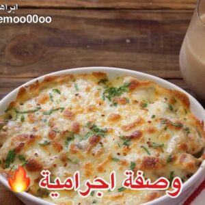 بطاطس بالدجاج والكريمة
